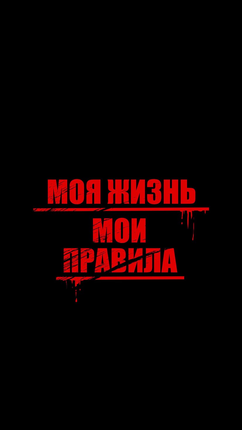 Red Russian text with a dripping blood effect sits centered on a solid black background in a grunge style.