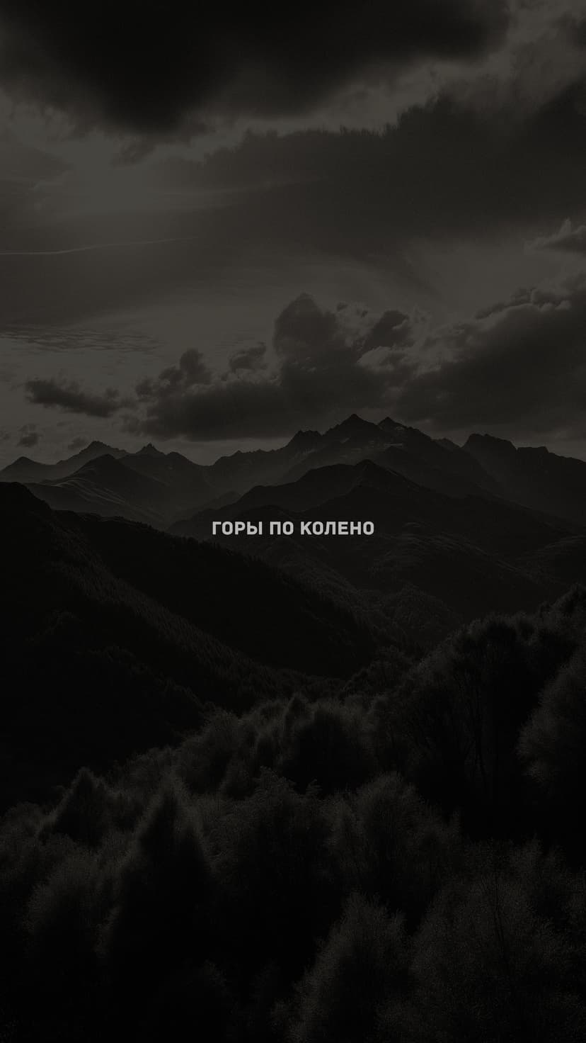Layers of dark mountain silhouettes under an overcast sky with white Russian text centered in the foreground.