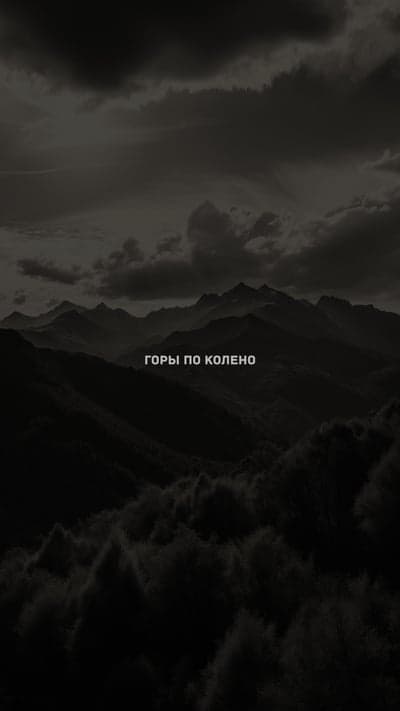 Dark Mountain Landscape with Russian Text Overlay