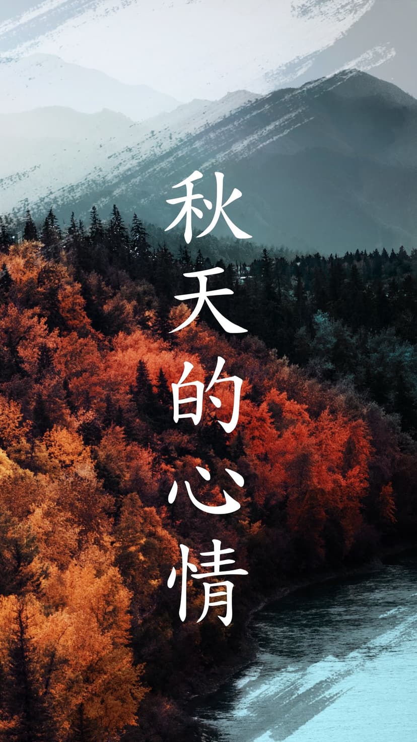 Chinese calligraphy symbols overlay a vista of jagged gray peaks and vibrant red autumn trees by a misty river.