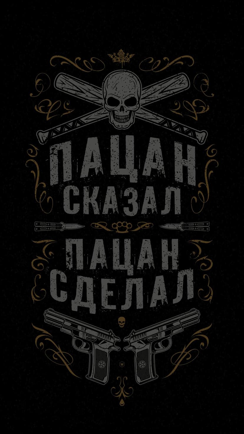 Russian Cyrillic text surrounded by a skull, crossed baseball bats, pistols, and ornate border decorations.