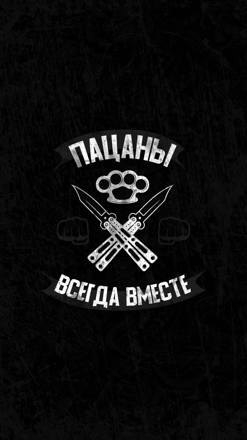 Crossed butterfly knives and brass knuckles positioned between the Russian phrase Patsany Always Together.