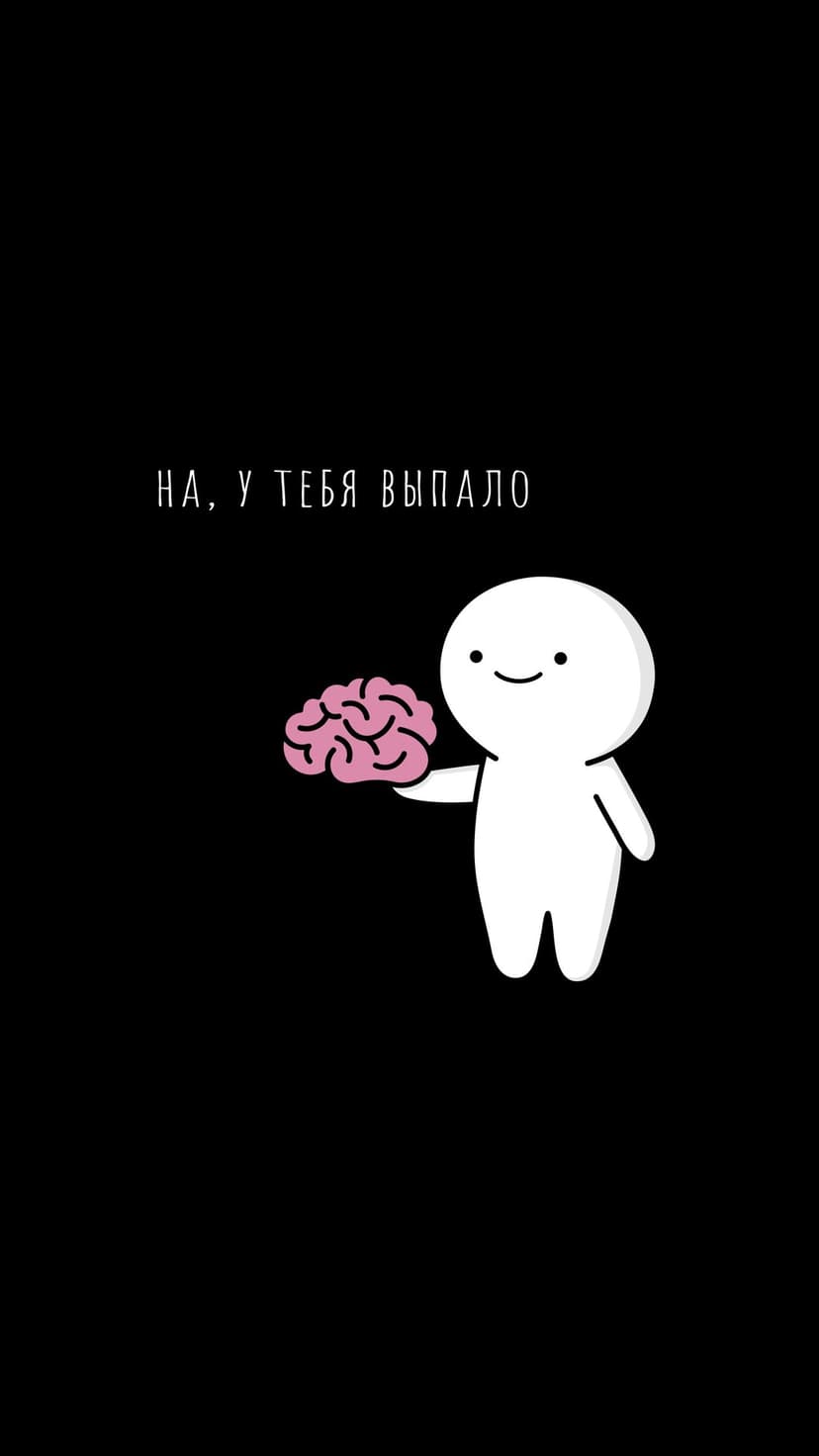 Smiling white cartoon figure holding a pink stylized brain with Russian text over a pitch black background.