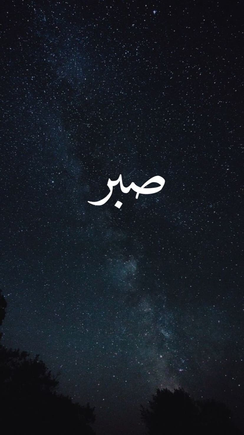 Arabic word Sabr in white script centered against a dark night sky filled with distant stars and cosmic dust.
