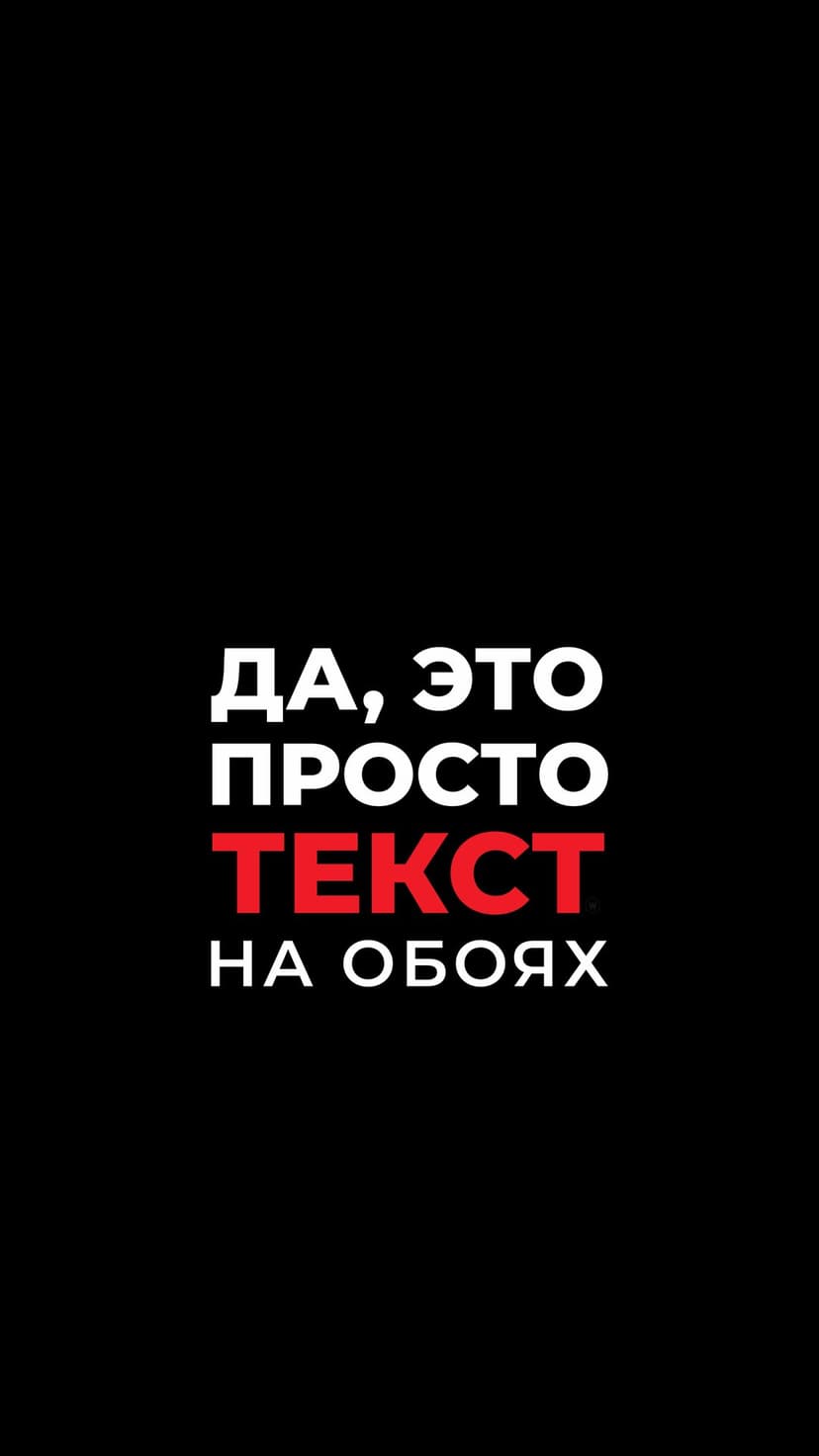 Russian Cyrillic text in white and red fonts centered on a solid black background for a vertical mobile layout.