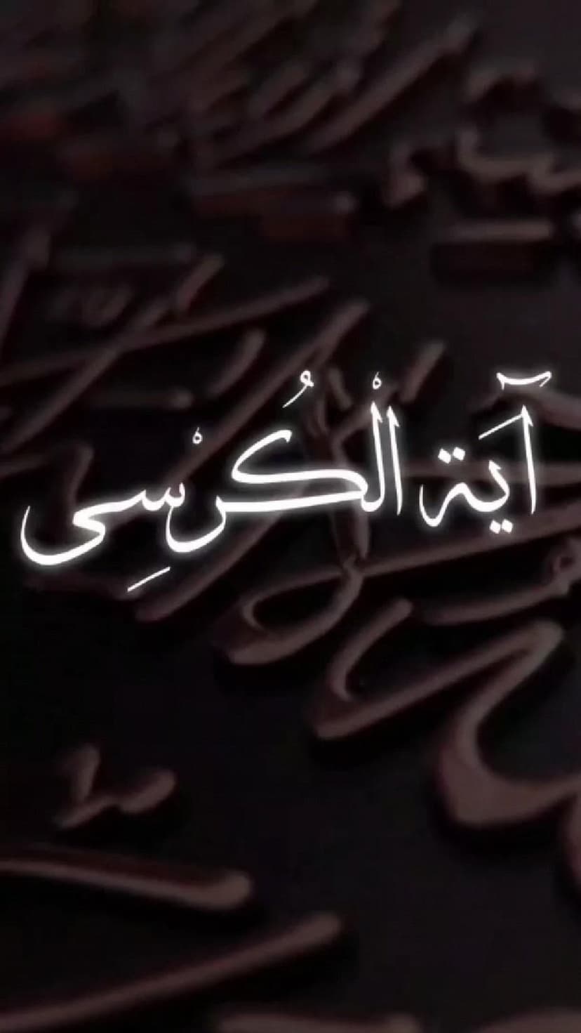 Luminous white Arabic calligraphy of Ayat al-Kursi centered on a dark, textured abstract background.