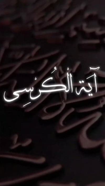 Elegant Ayat al-Kursi Arabic Calligraphy Phone Wallpaper