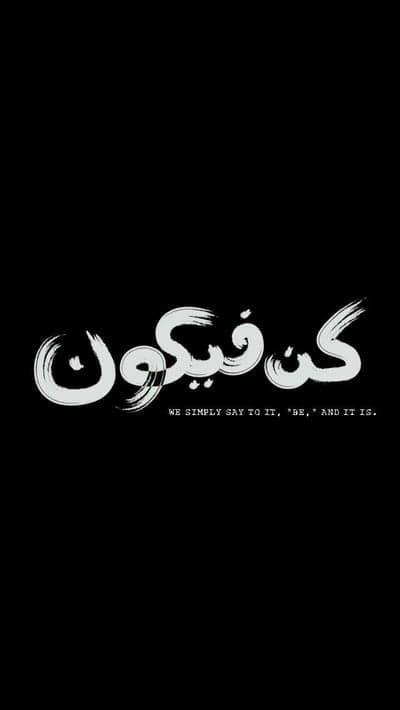 Kun Fikun Arabic Calligraphy: "Be, and It Is"