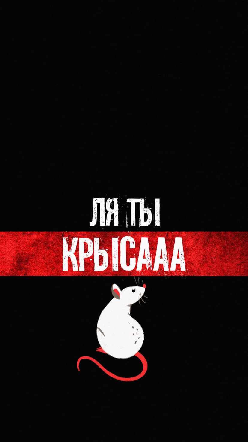 White cartoon rat with a red tail stands against a black background with Cyrillic text and a textured red stripe.