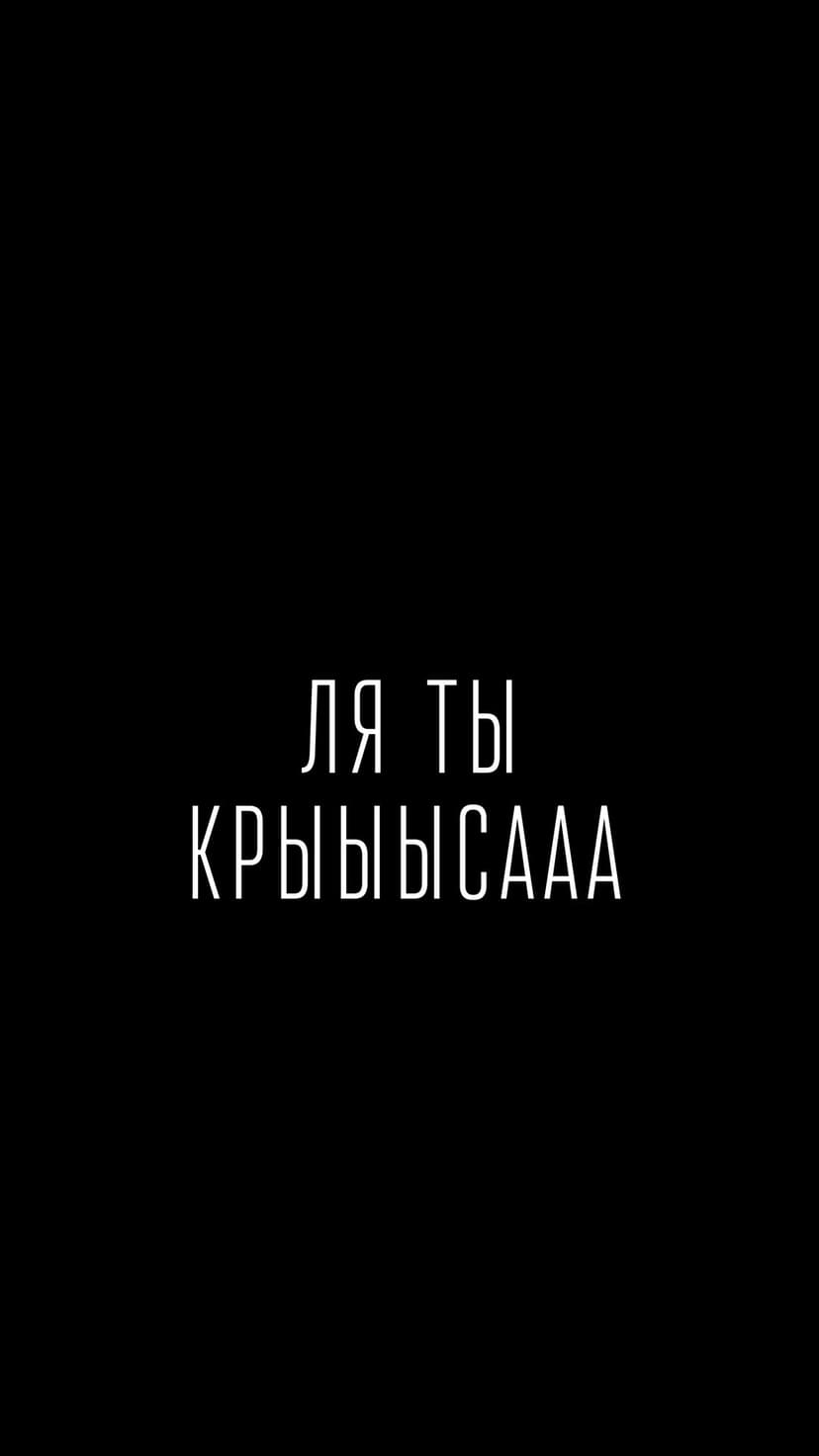 Stylized white Russian text reading Ly Ty Krysisaaa centered on a solid black background for a phone screen.