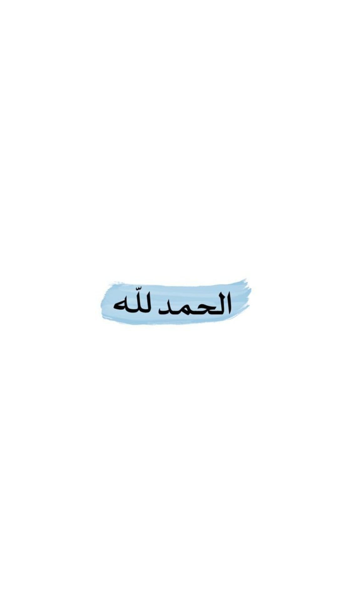 Alhamdulillah Arabic calligraphy in black ink centered over a light blue watercolor stroke on a white background.