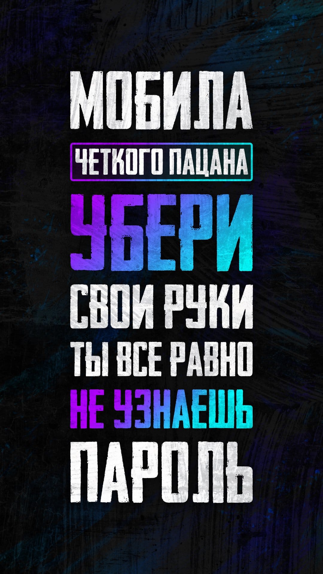 Bold Russian typography with gradient colors sits atop a dark, grainy textured background for mobile.