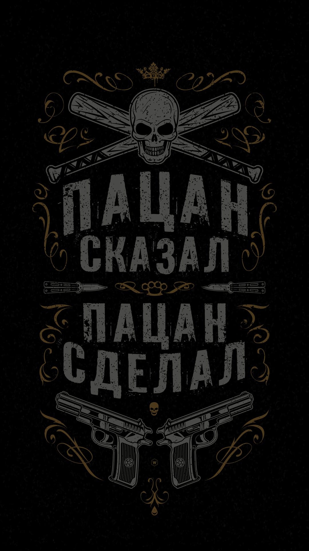 Russian Cyrillic text surrounded by a skull, crossed baseball bats, pistols, and ornate border decorations.