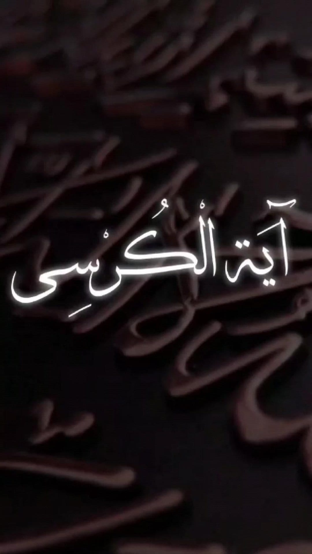Luminous white Arabic calligraphy of Ayat al-Kursi centered on a dark, textured abstract background.