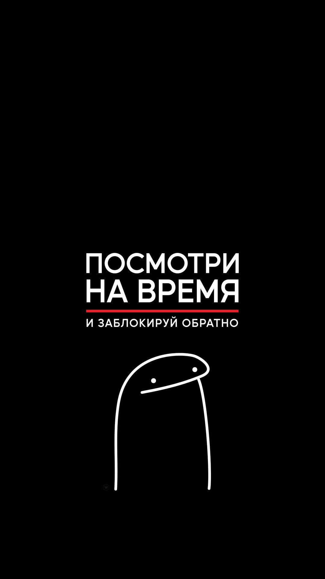 Line art character pointing at a wrist on a black background accompanied by white Cyrillic meme typography.